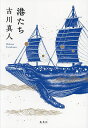 港たち/古川真人【3000円以上送料無料】