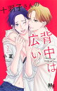 十羽子さんの背中は広い 2/小夏【3000円以上送料無料】