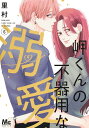 岬くんの不器用な溺愛 6/里村【3000円以上送料無料】