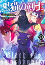 黒猫の剣士 ブラックなパーティを辞めたらS級冒険者にスカウトされました。今さら「戻ってきて」と言われても「もう遅い」です 9/妹尾尻尾/そら蒼【3000円以上送料無料】