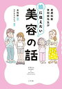 皮膚科医友利新先生が娘に伝えたい美容の話/友利新/カツヤマケイコ【3000円以上送料無料】