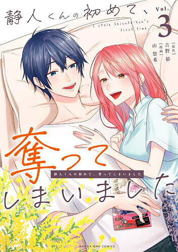 Boys - 【3千円以上送料無料】静人くんの初めて、奪ってしまいました 3／吉野郁／山悠希