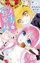 メイクのお姫様 3/きたむらゆうか【3000円以上送料無料】