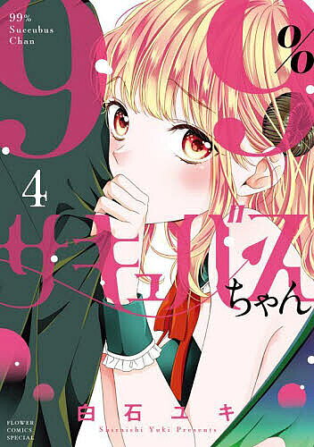 Ladies - 【3千円以上送料無料】99%サキュバスちゃん 4／白石ユキ