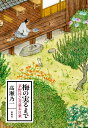 梅の実るまで 茅野淳之介幕末日乗/高瀬乃一【3000円以上送料無料】