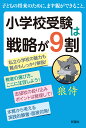 小学校受験は戦略が9割/狼侍【3000円以上送料無料】