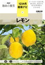 レモン/三輪正幸【3000円以上送料無料】