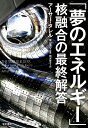 「夢のエネルギー」核融合の最終解答/アーサー・タレル/横山達也/田沢恭子【3000円以上送料無料】