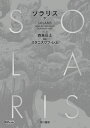 ソラリス 下/森泉岳土/スタニスワフ・レム【3000円以上送料無料】