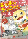 来々亭のラッコさん/もちよし【3000円以上送料無料】