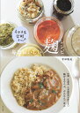 寺田本家発酵カフェの毎日おいしい麹レシピ/寺田聡美/レシピ【3000円以上送料無料】