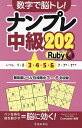 数字で脳トレ!ナンプレ中級202Ruby/Conceptis【3000円以上送料無料】