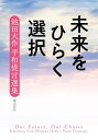 未来をひらく選択 池田大作平和提言選集/池田大作/『池田大作平和提言選集』刊行委員会【3000円以上送料無料】