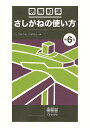 さしがねの使い方 明解和洋/さしがねの使い方研究会【3000円以上送料無料】