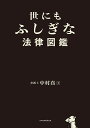 世にもふしぎな法律図鑑/中村真【3000円以上送料無料】