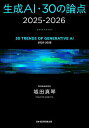 生成AI・30の論点 2025-2026/城田真琴【3000円以上送料無料】(3)