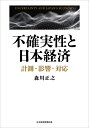 不確実性と日本経済 計測・影響・対応/森川正之【3000円以上送料無料】