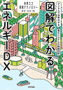 図解でわかるエネルギーDX デジタルで効率化する電力システム大転換技術/内藤克彦/蝦名雅章【3000円以上送料無料】