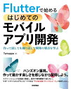 Flutterで始めるはじめてのモバイルアプリ開発 作って試してを繰り返して開発の要点を学ぶ/Tamappe【3000円以上送料無料】