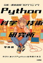 Python科学技術研究所 分析・解析の超プログラミング/平林純【3000円以上送料無料】
