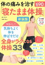 体の痛みを治す「寝たまま体操」/西本直【3000円以上送料無料】