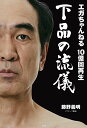 エガちゃんねる10億回再生下品の流儀/藤野義明【3000円以上送料無料】