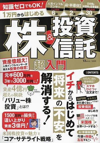 知識ゼロでもOK!1万円からはじめる株&投資信託超入門【3000円以上送料無料】