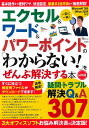 エクセル&ワード&パワーポイントの「わからない!」をぜんぶ解決する本【3000円以上送料無料】