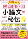 公務員試験小論文の秘伝 2026年度版/山下純一【3000円以上送料無料】