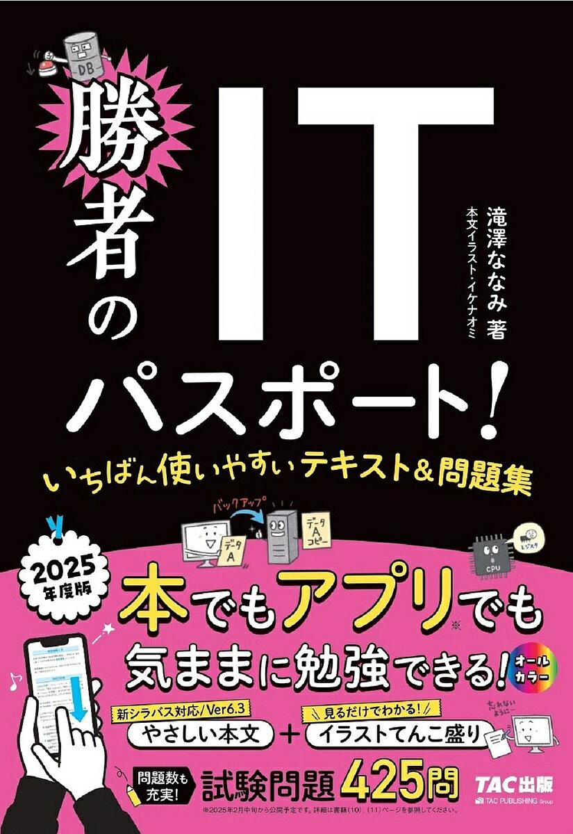 勝者のITパスポート!いちばん使いやすいテキスト&問題集 2025年度版/滝澤ななみ【3000円以上送料無料】