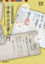 中世の古文書入門 読めなくても大丈夫!/小島道裕【3000円以上送料無料】