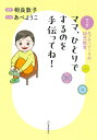ママ、ひとりでするのを手伝ってね! マンガモンテッソーリの幼児教育/相良敦子/あべようこ【3000円以上送料無料】