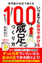 いつまでも自分で歩ける100歳足のつくり方 専門医が本気で教える/萩原祐介【3000円以上送料無料】