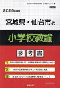 ’26 宮城県・仙台市の小学校教諭参考書【3000円以上送料無料】