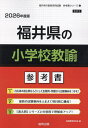 ’26 福井県の小学校教諭参考書【3000円以上送料無料】