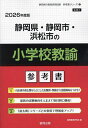 ’26 静岡県・静岡市・浜松 小学校教諭【3000円以上送料無料】