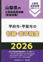 ’26 甲府市・甲斐市の初級・高卒程度【3000円以上送料無料】
