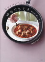 フライパンひとつで作るゆるごちそう 煮込み・蒸し・スープ/長谷川あかり/レシピ【3000円以上送料無料】