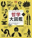 哲学大図鑑/マーカス・ウィークス/小須田健【3000円以上送料無料】