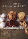 バターを使わない米粉のちいさな焼き菓子/吉川文子/レシピ【3000円以上送料無料】