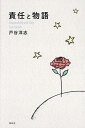 責任と物語/戸谷洋志【3000円以上送料無料】