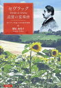 セヴラック追憶の変奏曲 全ピアノ作品とその創作思想/深尾由美子【3000円以上送料無料】