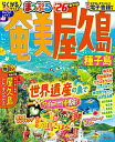 奄美・屋久島 種子島 ’26/旅行【3000円以上送料無料】