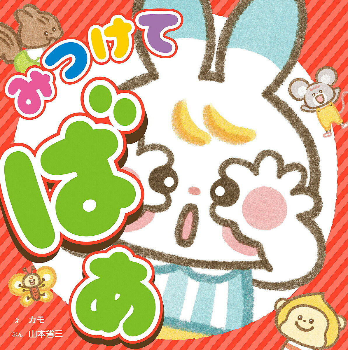 みつけてばあ／カモ／山本省三／子供／絵本【3000円以上送料無料】