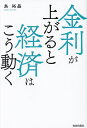 金利が上がると経済はこう動く/島裕晶【3000円以上送料無料】