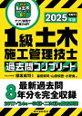 1級土木施工管理技士過去問コンプリート 最新過去問8年分を完全収録 2025年版/保坂成司/森田興司/山田愼吾【3000円以上送料無料】
