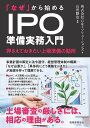 「なぜ」から始めるIPO準備実務入門 押さえておきたい上場準備の勘所/G&Sソリューションズ/山田勝也【3000円以上送料無料】