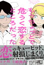 もうちょっとで危うく恋するところだった/ナ月【3000円以上送料無料】