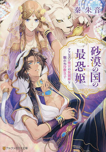 ＜全品15倍 ※8/24~27限定 要エントリー＞砂漠の国の最恐姫 アラビアン後宮の仮寵姫と眠れぬ冷徹皇子／秦朱音