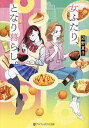 女ふたり、となり暮らし。/辺野夏子【3000円以上送料無料】